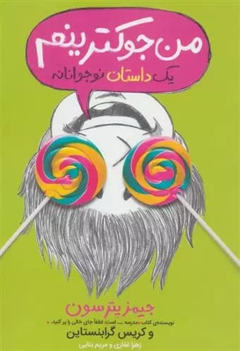 کتاب من جوکترینم 3 پرتقال