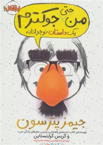 کتاب من حتی جوکترم 2 پرتقال
