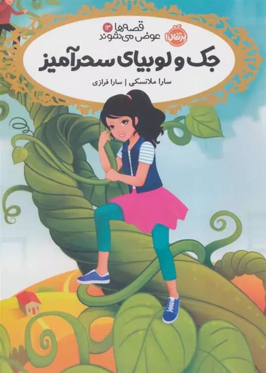 کتاب جک و لوبیای سحر آمیز قصه ها عوض می شوند13 پرتقال