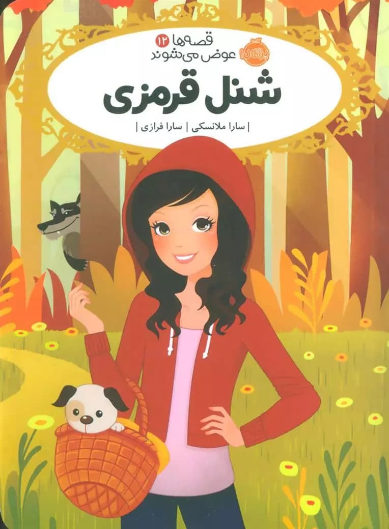 کتاب شنل قرمزی قصه ها عوض می شوند 12 پرتقال