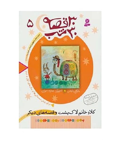 کتاب 30 قصه 30 شب 5