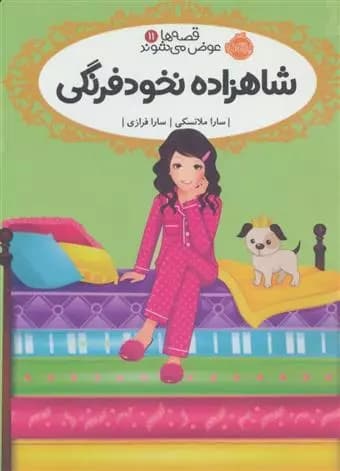 کتاب شاهزاده نخودفرنگی قصه ها عوض می شوند (11) پرتقال