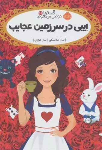کتاب ایبی در سرزمین عجایب از مجموعه قصه ها عوض می شوند (10/5) پرتقال