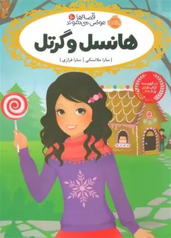 کتاب هانسل و گرتل قصه ها عوض می شوند (10) پرتقال