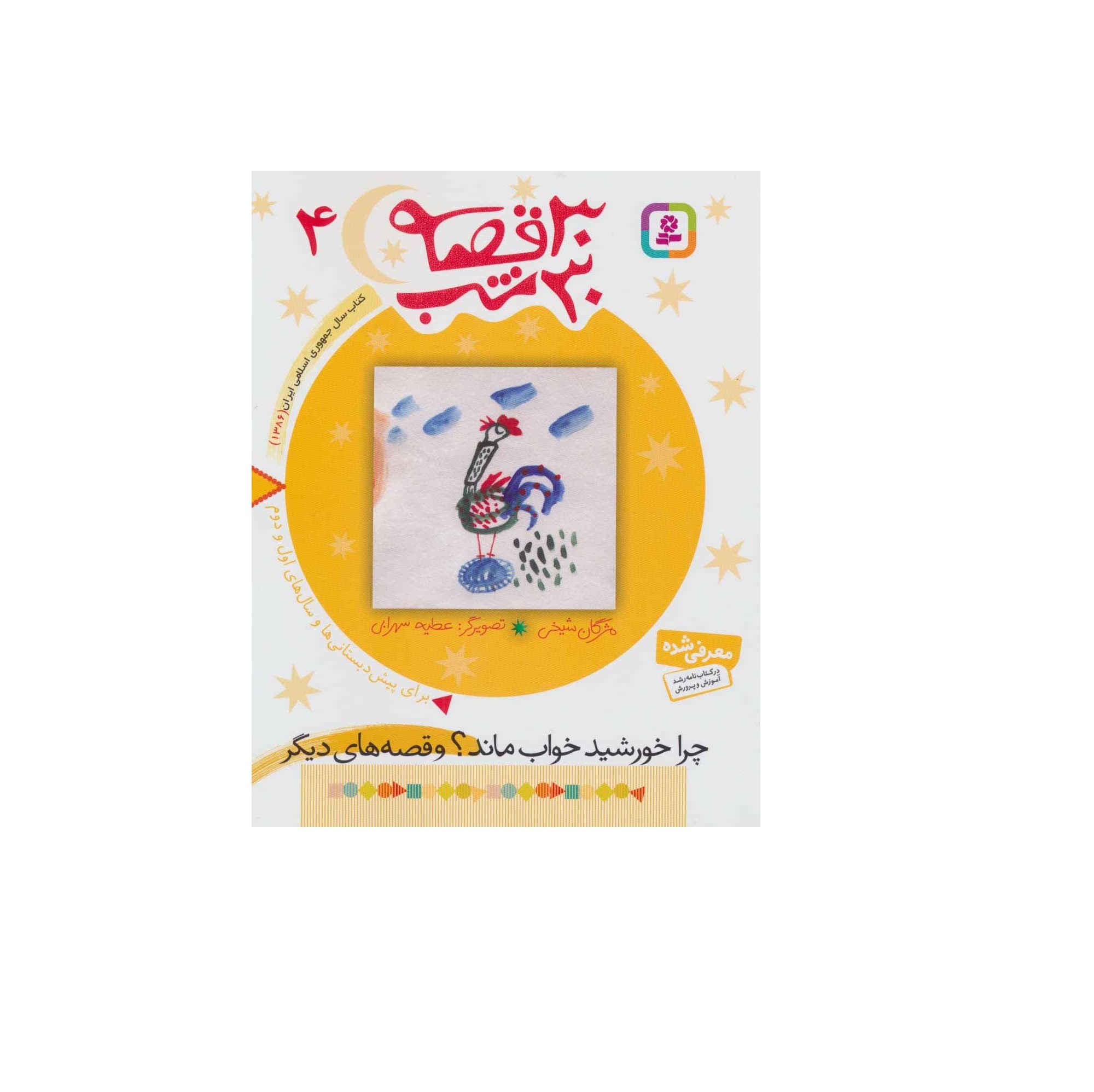 کتاب 30 قصه 30 شب 4 چرا خورشید خواب ماند؟ و قصه های دیگر