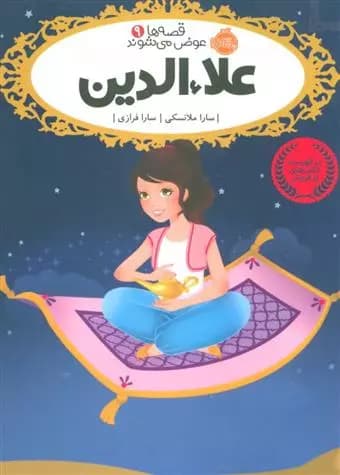 کتاب علاءالدین قصه ها عوض می شوند (9) پرتقال