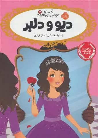 کتاب دیو و دلبر قصه ها عوض می شوند (7) پرتقال