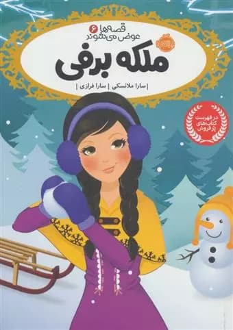 کتاب ملکه برفی قصه ها عوض می شوند (6) پرتقال