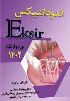 Eksir اکسیر آبی مجموعه سوالات اندودانتیکس بورد و ارتقاء 1402