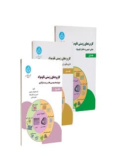 کاربردهای زیستی نانومواد (مجموعه سه جلدی)