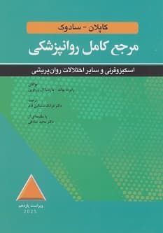 مرجع کامل روانپزشکی کاپلان – سادوک اسکیزوفرنی و سایر اختلالات روان پریشی ویراست یازدهم 2025