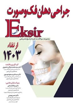 Eksir اکسیر آبی مجموعه سوالات جراحی دهان فک و صورت – ارتقاء 1403