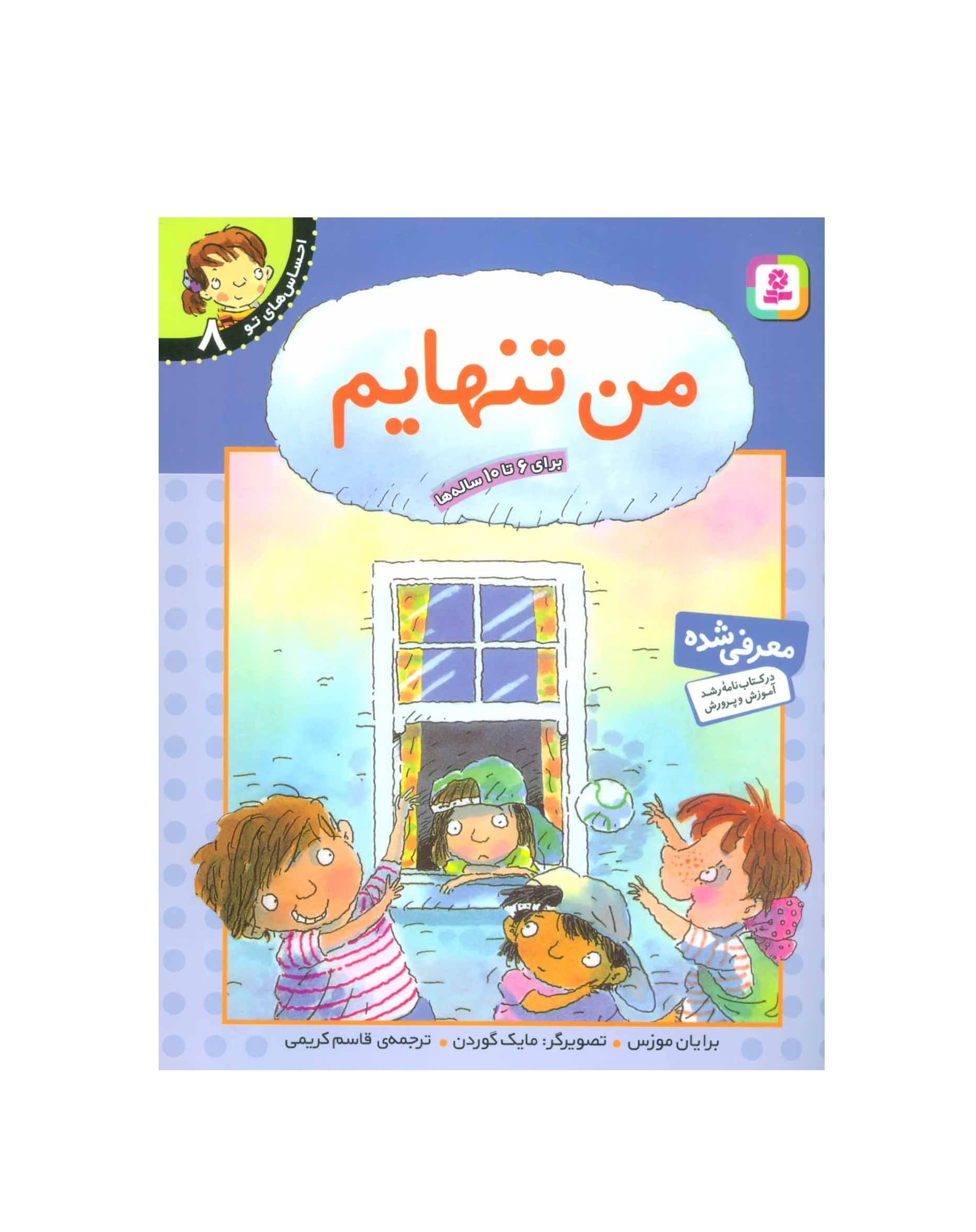 کتاب احساس های تو 8 من تنهایم