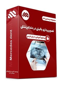 ویدئوی تصویر برداری بالینی در دندانپزشکی