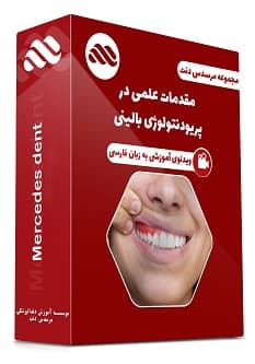 ویدئوی مقدمات علمی در پریودنتولوژی بالینی