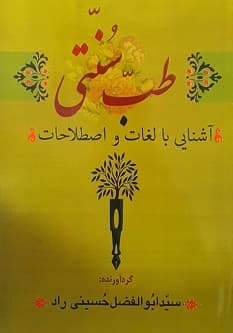آشنایی با لغات و اصطلاحات طب سنتی