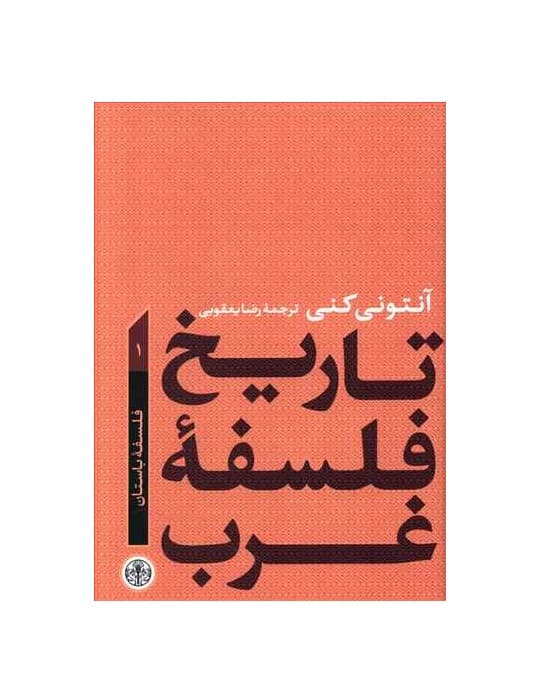 کتاب تاریخ فلسفه غرب 1 فلسفه باستان