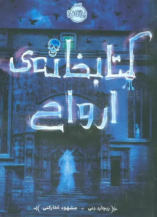 کتاب کتابخانه ی ارواح پرتقال