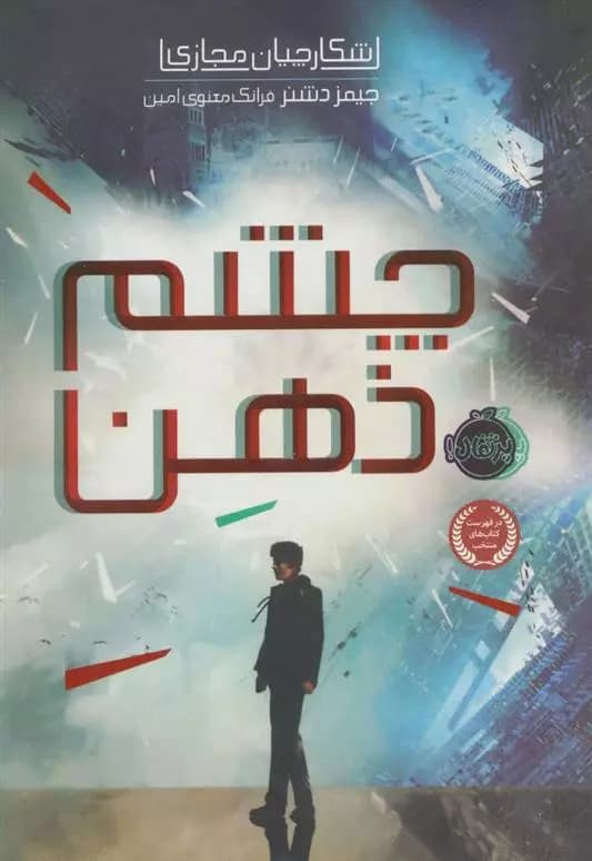 کتاب چشم ذهن پرتقال