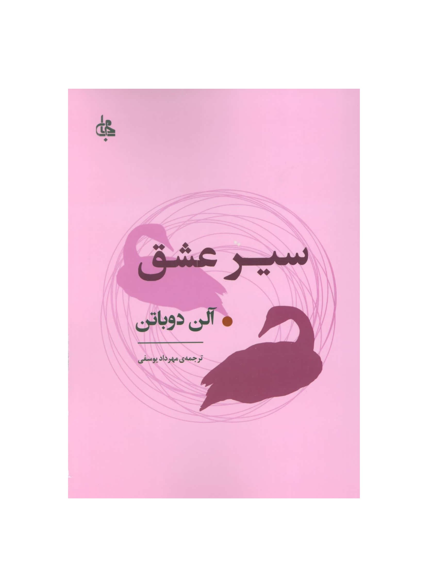 کتاب سیر عشق انتشارات جامی