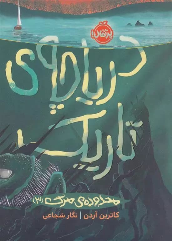 کتاب دریاچه ی تاریک پرتقال