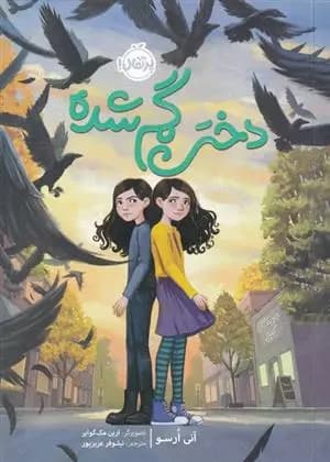 کتاب دختر گم شده پرتقال
