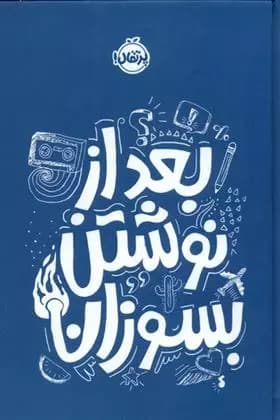 کتاب بعد از نوشتن بسوزان پرتقال