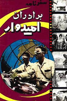 کتاب سفرنامه برادران امیدوار — تصویر ۴