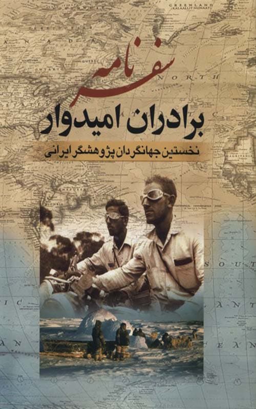 کتاب سفرنامه برادران امیدوار — تصویر ۲