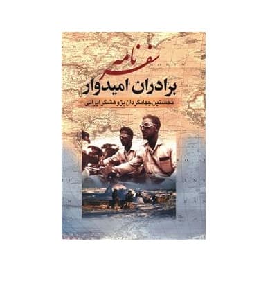 کتاب سفرنامه برادران امیدوار
