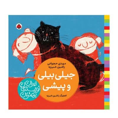کتاب جیلی بیلی و پیشی (بهترین نویسندگان ایران)