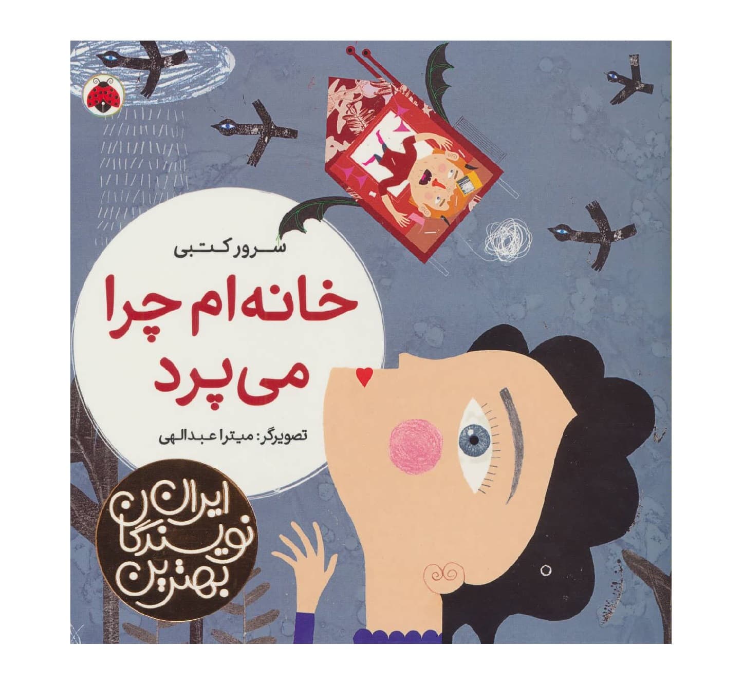 کتاب خانه ام چرا می پرد (بهترین نویسندگان ایران)