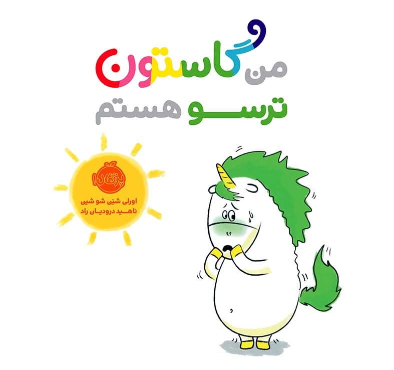 کتاب من گاستون ترسو هستم