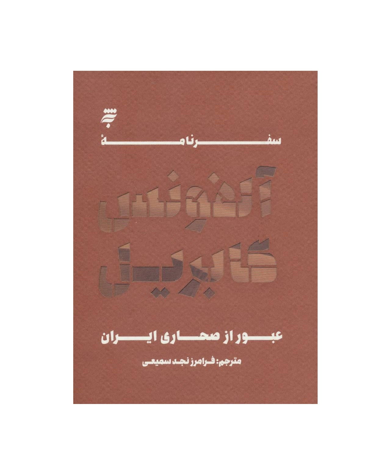 کتاب سفرنامه آلفونس گابریل (عبور از صحاری ایران)