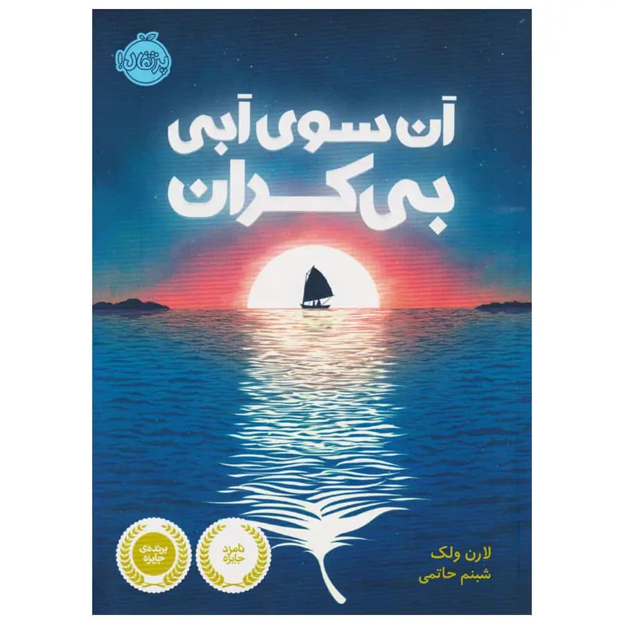 کتاب آن سوی آبی بی کران اثر لارن ولک — تصویر ۲