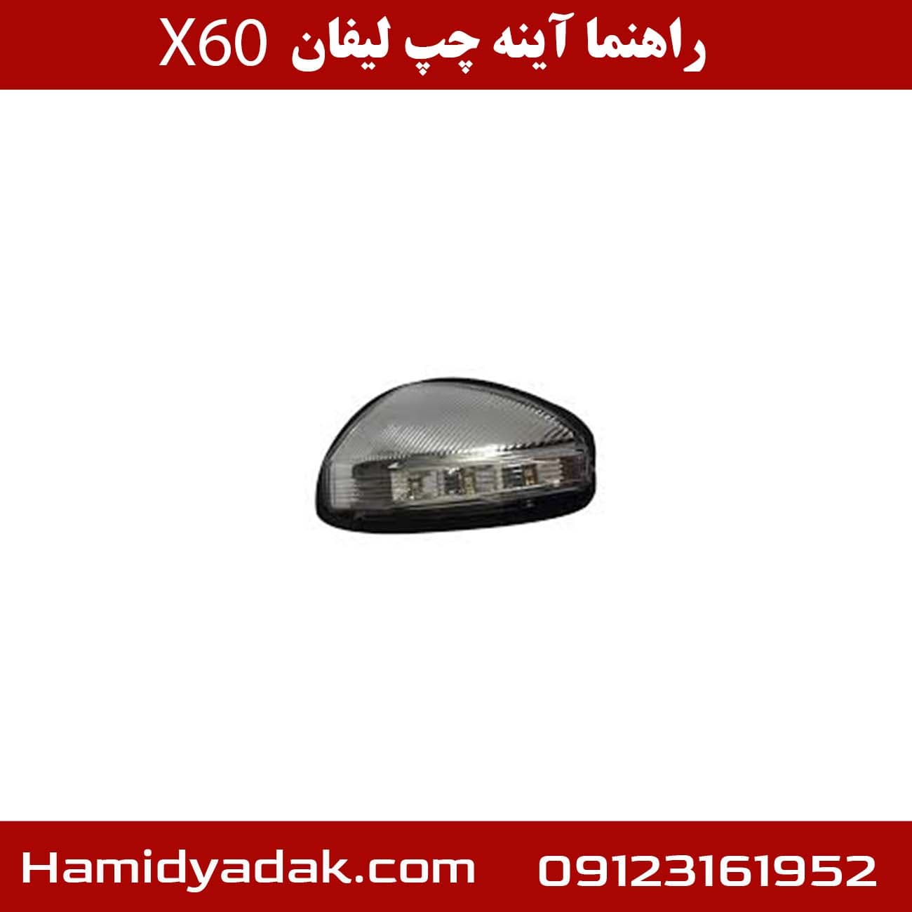 راهنما آینه چپ لیفان X60 — تصویر ۲