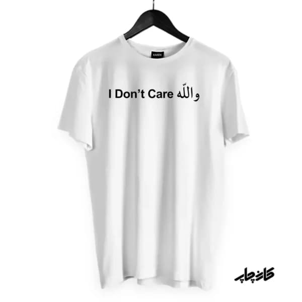 تیشرت والله I Don’t Care — تصویر ۷