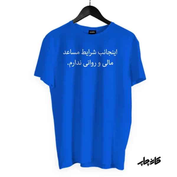 تیشرت اینجانب شرایط مساعد ندارم — تصویر ۳