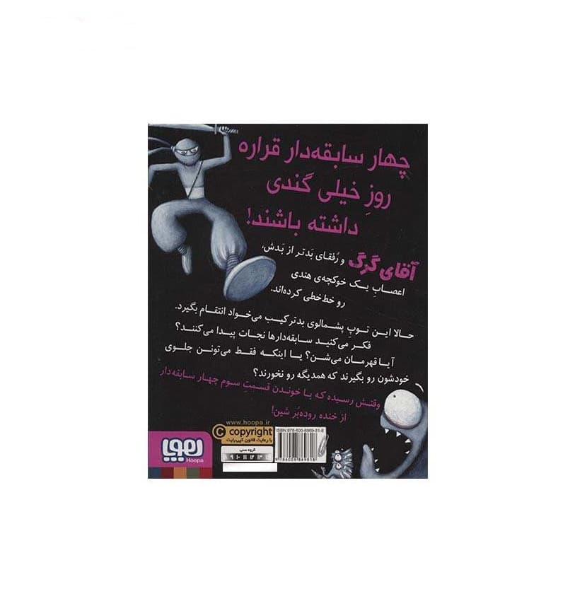 کتاب چهار سابقه دار 3 ضد حمله توپ پشمالو — تصویر ۲