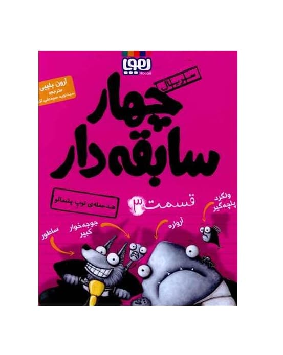 کتاب چهار سابقه دار 3 ضد حمله توپ پشمالو