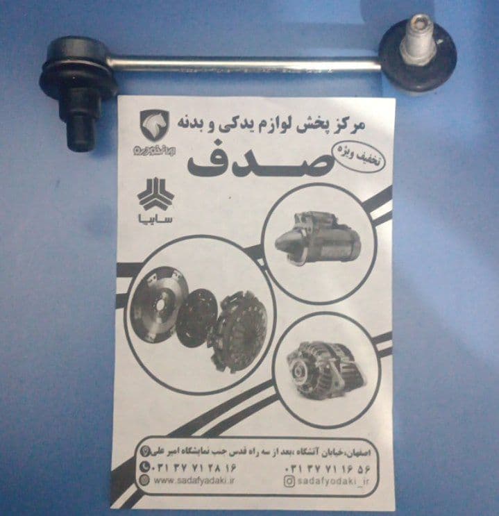 میل رابط موجگیر جلو چپ سیبک دار سمند ایساکو