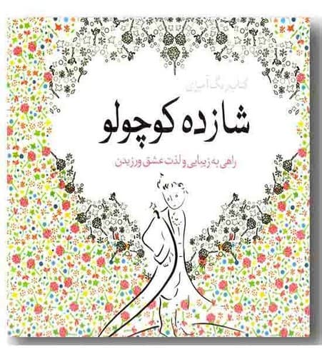 کتاب رنگ آمیزی (شازده کوچولو) — تصویر ۲