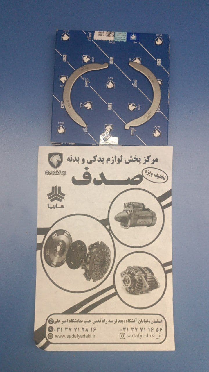 بغل یاتاقان پژو ۲۰۶ موتور TU ضخامت ۲.۴۰ دست ۲ عددی ایساکو