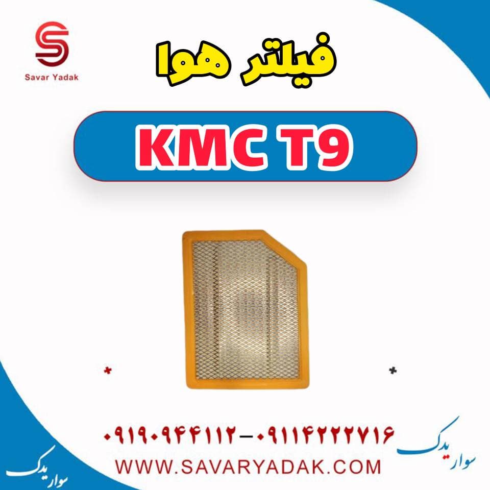 فیلتر هوا KMC T9 — تصویر ۳
