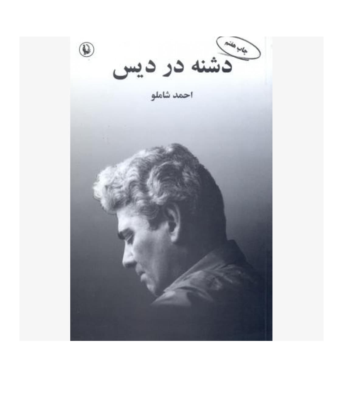 کتاب دشنه در دیس اثر احمد شاملو