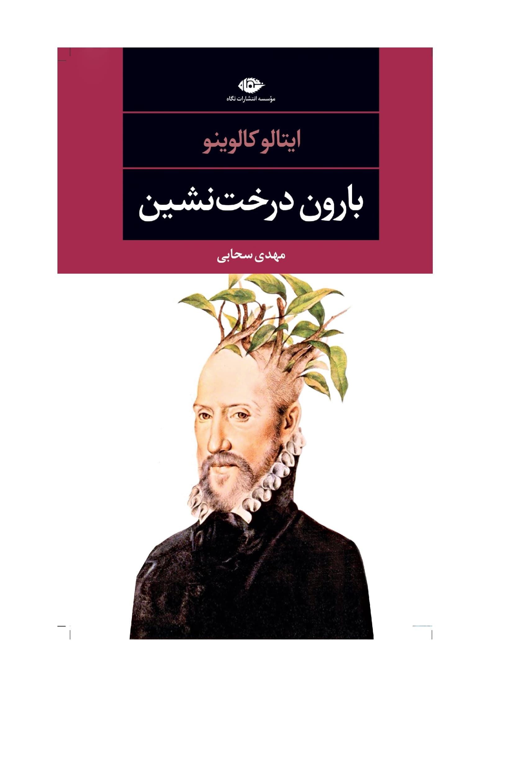 کتاب بارون درخت نشین اثر ایتالو کالوینو