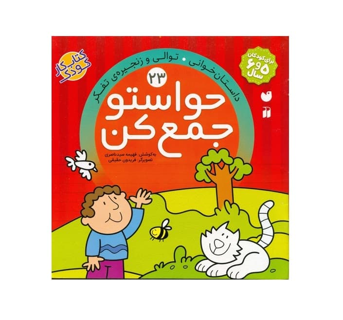 کتاب حواستو جمع کن 23 (توالی و زنجیره تفکر)