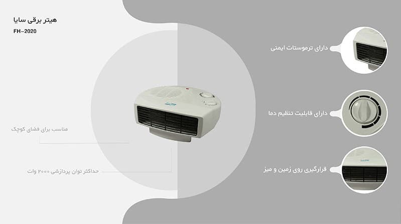 هیتر برقی سایا مدل FH2020 — تصویر ۳