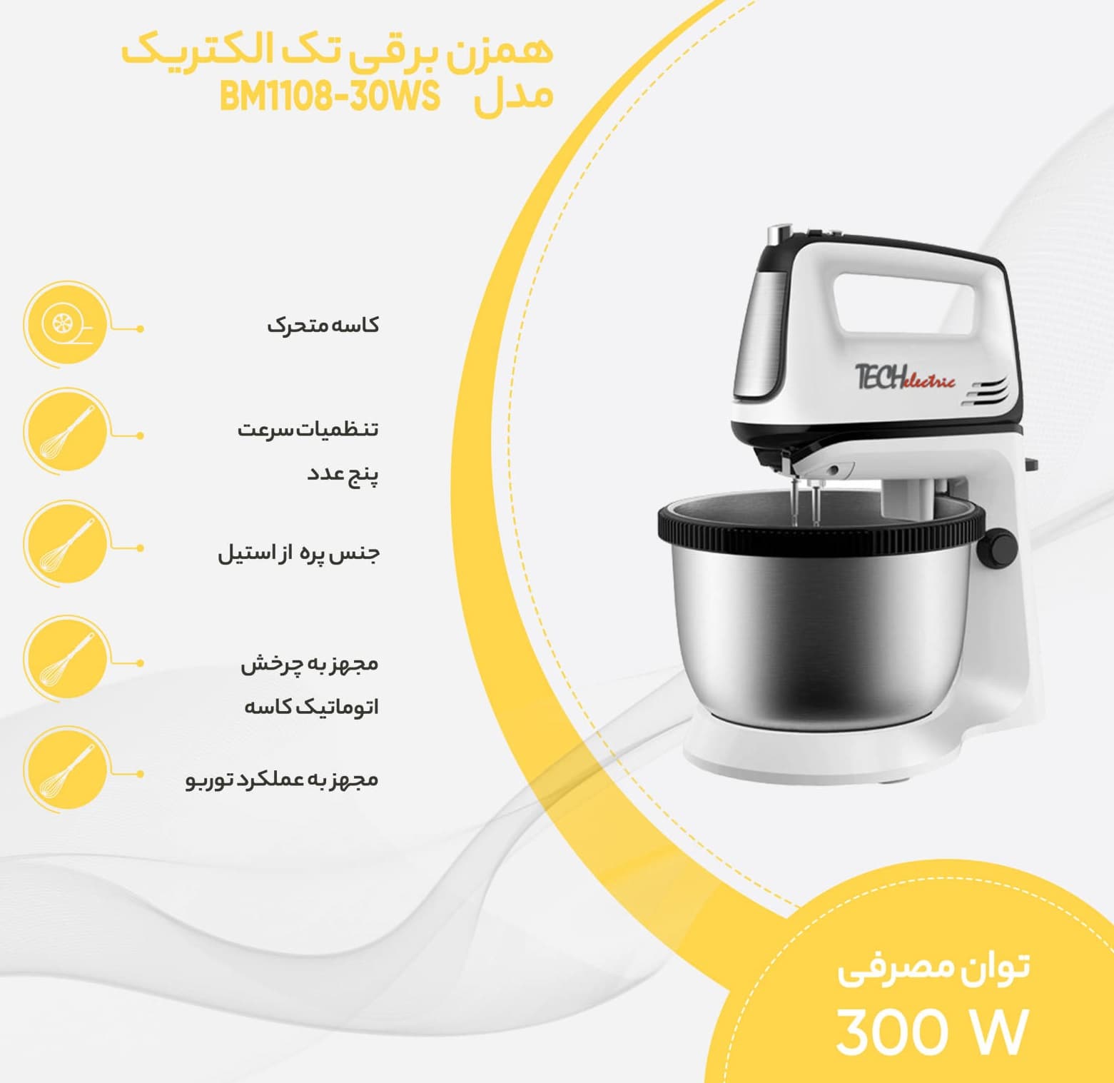 همزن تک الکتریک مدل BM110830BS — تصویر ۲