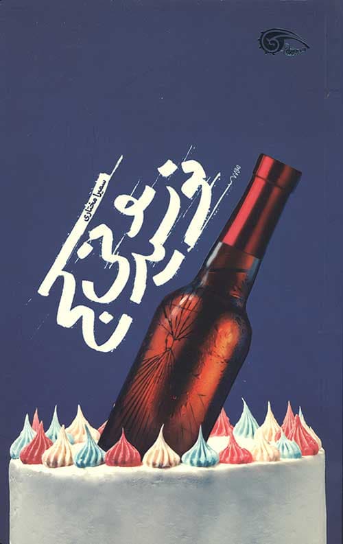نوشیدنی کج